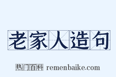 老家人造句是什么意思的图片